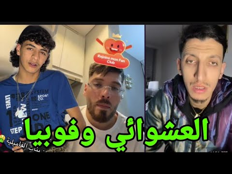 لايف   مع مهدي الوطواط والعشوائي في فرنسا راه يعشق