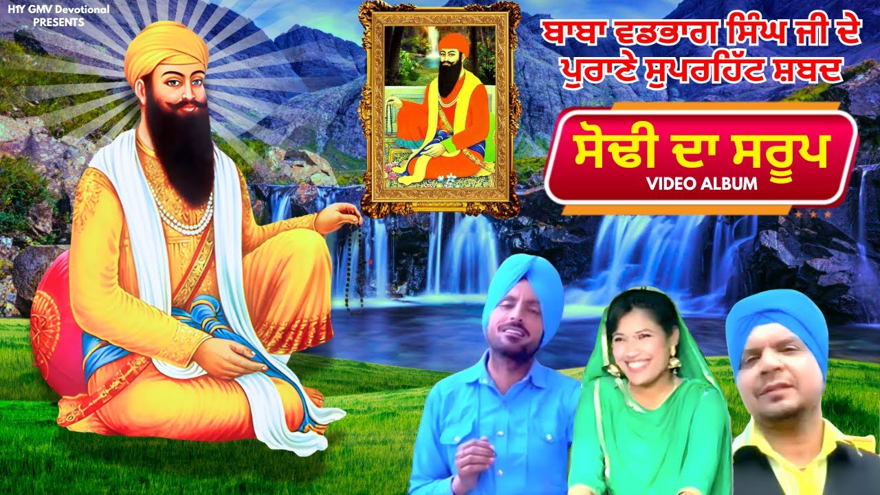 ਸੋਢੀ ਦਾ ਸਰੂਪ | Baba Vadbhag Singh Songs | Satgur Sodhi Patshah Songs | Sodhi Da Saroop ( HD Video )