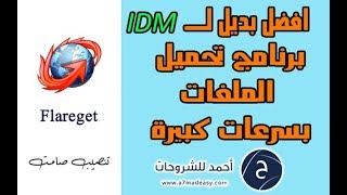 افضل بديل لبرنامج IDM برنامج FlareGet 2018 screenshot 5