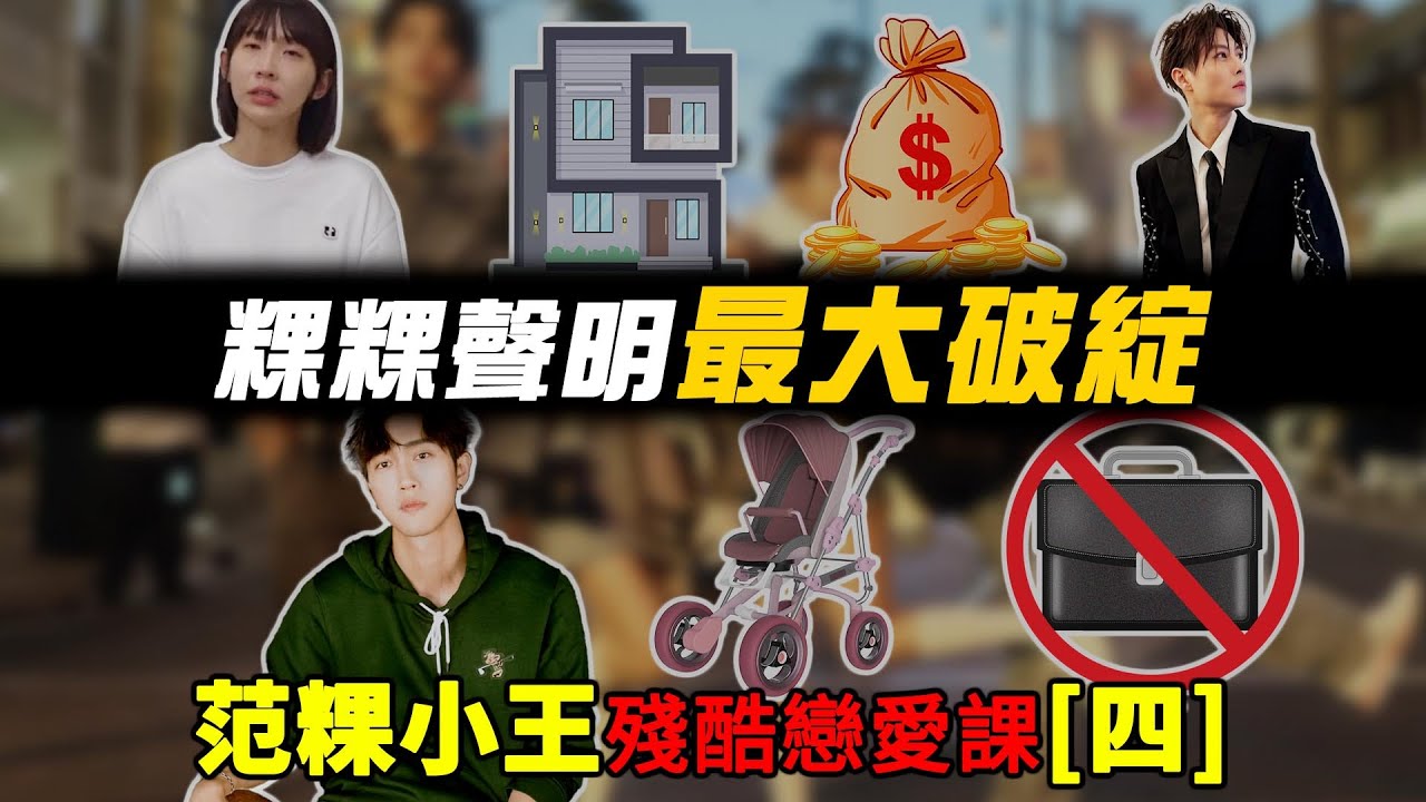 粿粿聲明最大破綻：她管錢拿房生產自理、范姜卻辭職顧家當軟爛男？1600萬離婚羅生門，誰才是真正的犧牲者？范粿小王殘酷戀愛課[四]