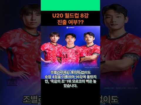 #한국축구 #월드컵 #u20월드컵 #16강전 #모로코 #태극전사 #응원해주세요