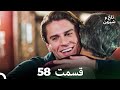 تلخ و شیرین قسمت 58 Dooble Farsi 