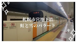 札幌市営地下鉄　駅メロ　虹と雪のバラード