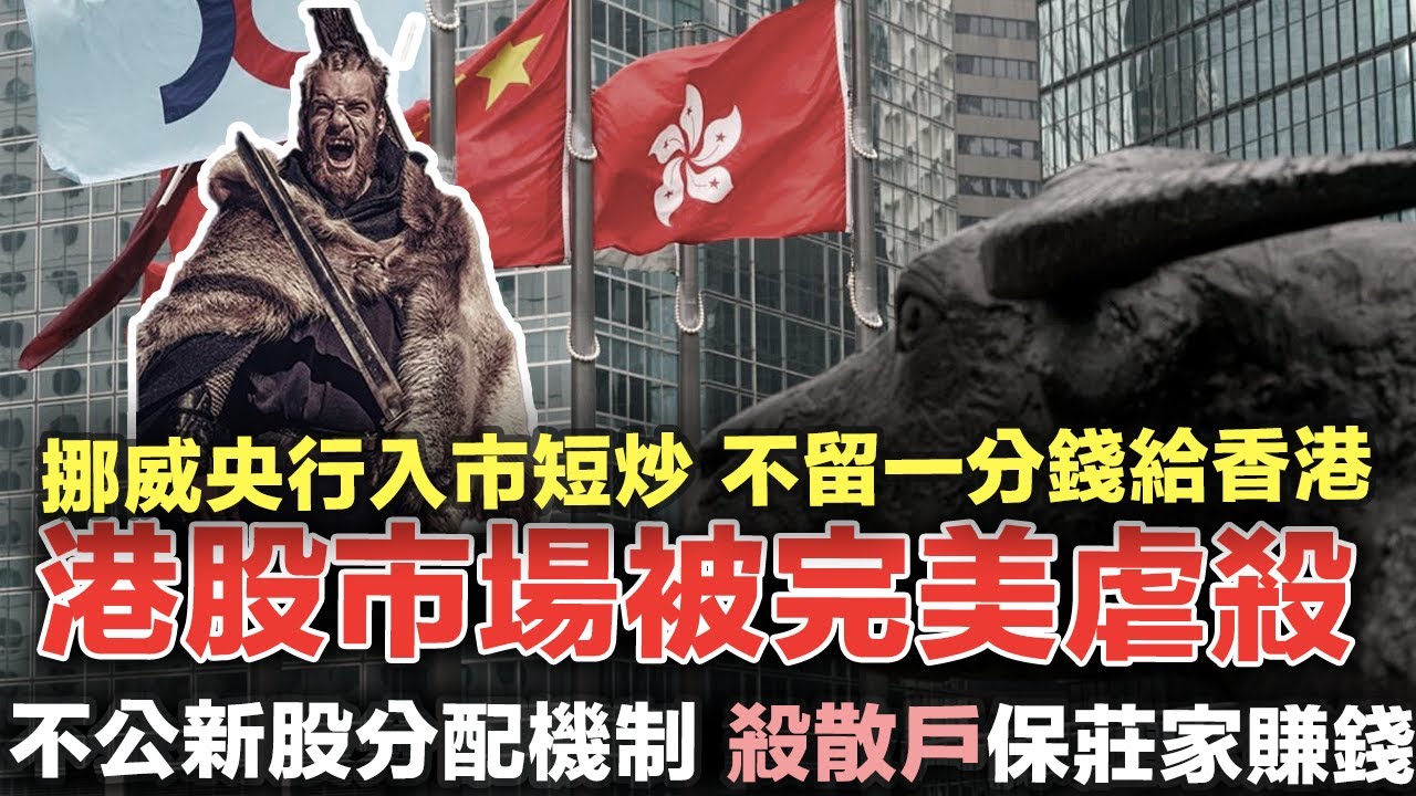 瀕死港股市場奇聞：連挪威央行也看衰，短炒細價股賺快錢即走人！不留一分錢給香港｜新時代下的極不公平新股分配機制，玩死港股市場