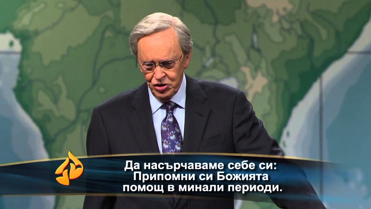 Да насърчаваме сами себе си - Д-р Чарлз Стенли