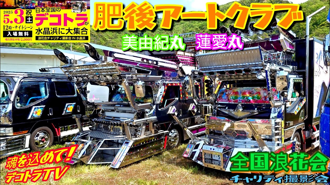 福井県】デコトラ美由紀丸会長車とスーパーヒーロースパイダーマンの