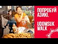 Попробуй Азию Udomsuk walk. Рынок в Бангкоке I Тайская кухня I Фрукты I Таиланд I