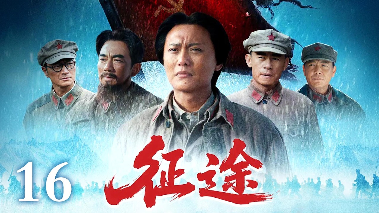 【大陸同步熱播劇】🔥《征途》16 | 身陷牢獄，拒敵誘降！ #fyp #drama #viral #foryou