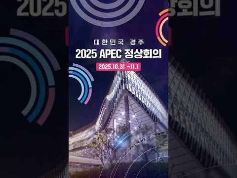 세계가 경주를 주목한다?!👀 #APEC정상회의💖