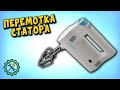 Ремонт МИКСЕРА. ПЕРЕМОТКА СТАТОРА, РЕМОНТ ЯКОРЯ.