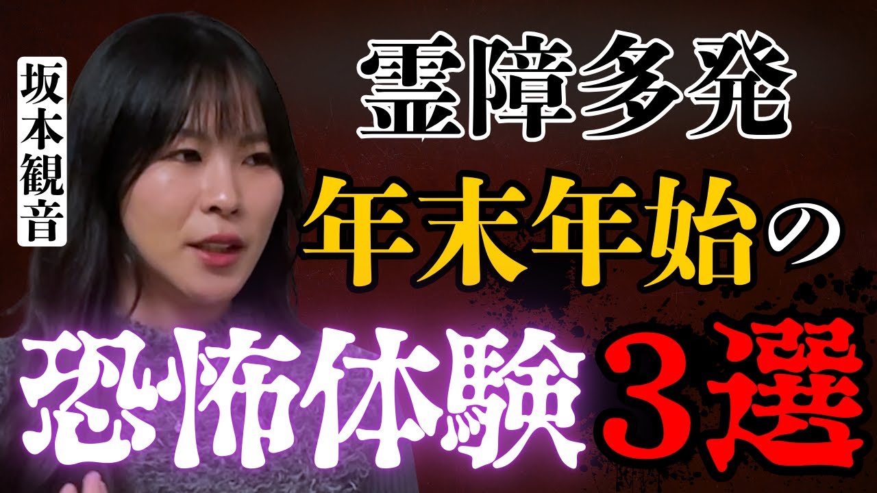 霊障が多発する年末年始の恐怖体験【氣術師・坂本観音】