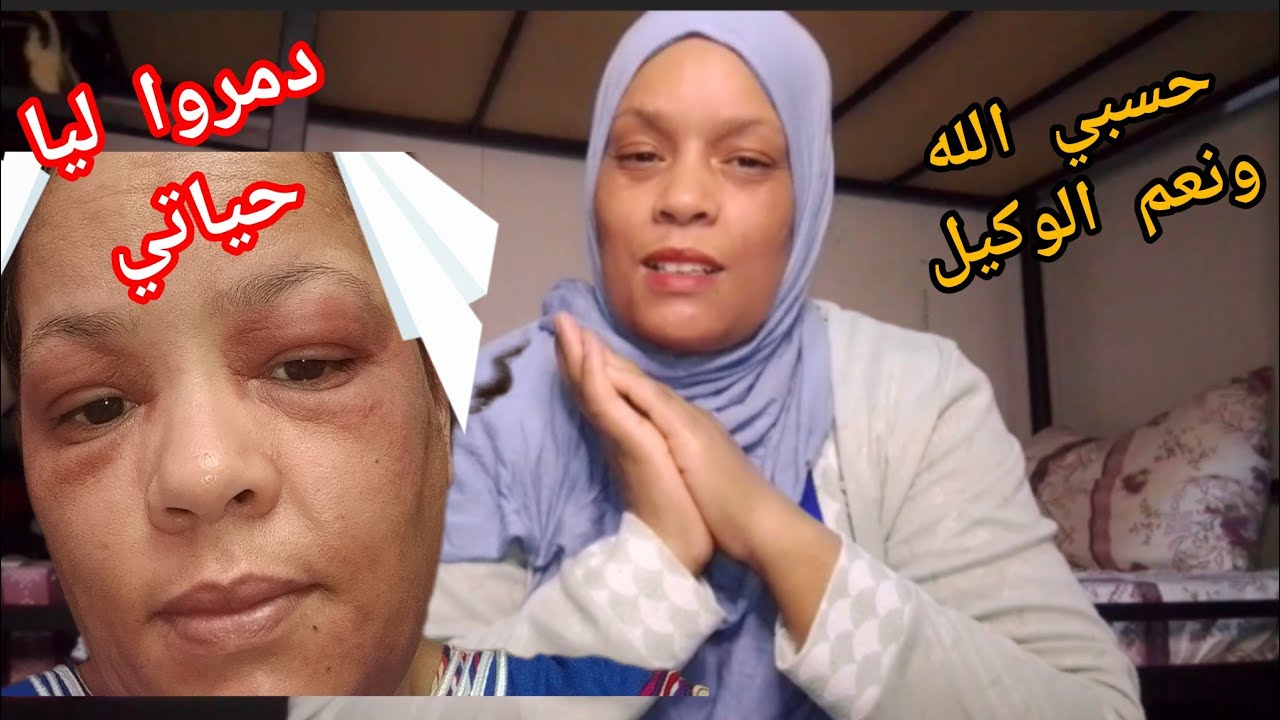 حسبي الله ونعم الوكيل 😭دمرو ليا حياتي ونفسيتي😭غانخلي ولادي ونخرج من هاد البلاد
