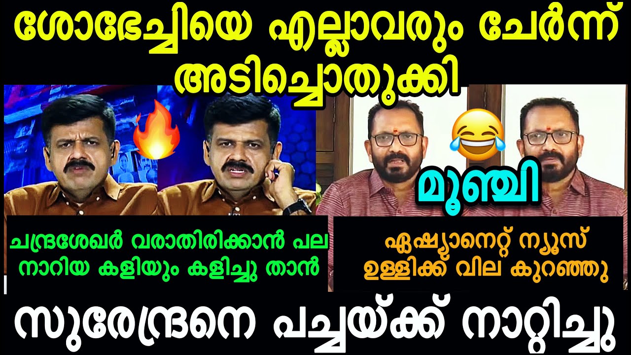"സന്ദീപ് സുരേന്ദ്രനെ നാറ്റിച്ചു ഉള്ളിക്ക് വില കുറഞ്ഞു"🔥😂| K Surendran vs Sandeep Varier Troll | 4U