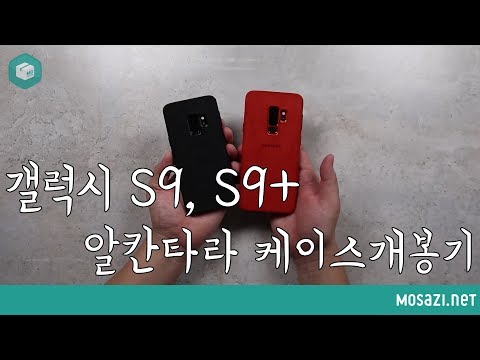 [오늘 뭐 사지?] 삼성 갤럭시 S9 알칸타라 케이스 개봉기 (Samsung Galaxy S9 Alcantara Case Unboxing)