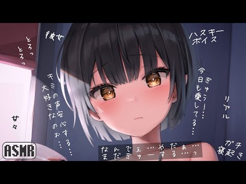 【男性向け】リアル寝起き彼女【リアルなシチュエーション】ハスキーボイスASMR