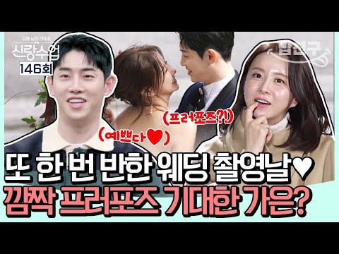 [#밥친구] 자꾸만 잡히는 프러포즈 각💍 은박 커플의 아름다운 <strong>웨딩</strong> 촬영 현장 <strong>단독</strong> 공개👰💘🤵l 신랑수업 146회