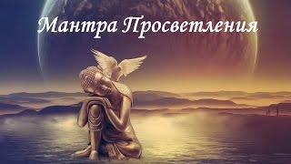 ॐ Мантра Просветления ॐ Счастливый путь