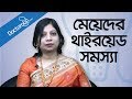        thyroid problems and symptoms in women  dr tanjina hossain