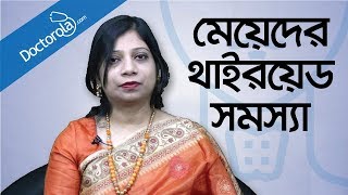 মেয়েদের থাইরয়েড সমস্যা ও তার সমাধান - Thyroid problems and symptoms in women - Dr. Tanjina Hossain