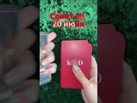 Совет на 20 июня 2025 года читайте в описании этого видео 💚