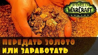 WOW голд. как передать твинку или заработать.