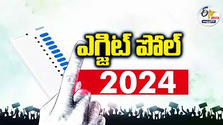 🔴LIVE: ఏపీ ఎగ్జిట్‍ పోల్‍ అప్‍డేట్స్ | AP Exit Poll Result 2024 | Lok Sabha Exit Poll LIVE Updates