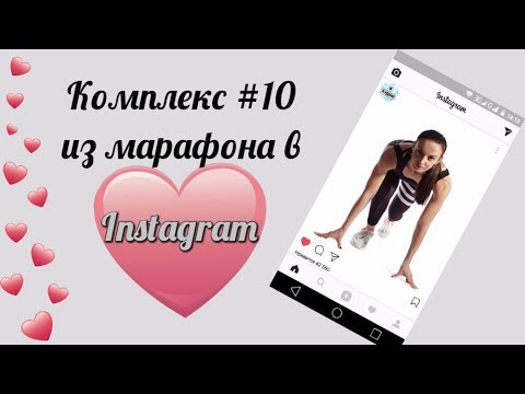 Марафон ПОХУДЕНИЯ в Instagram II Комплекс #10 II Я худею с Екатериной Кононовой