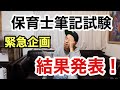 保育士筆記試験　結果通知の開封動画【人生DIY】