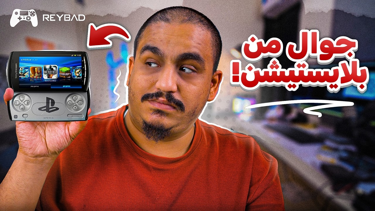 آول و آخر جوال من بلايستيشن !!!