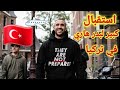 شاهد كيف استقبال الأتراك الأسطورة بدر هاري في تركيا 