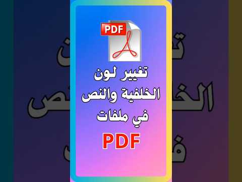 تحكم في ألوان مستنداتك تغيير خلفية  ولون النص بسهولة