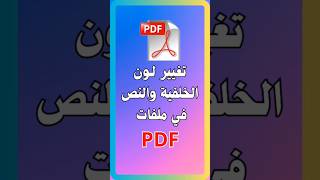 تحكم في ألوان مستنداتك: تغيير خلفية PDF ولون النص بسهولة screenshot 4