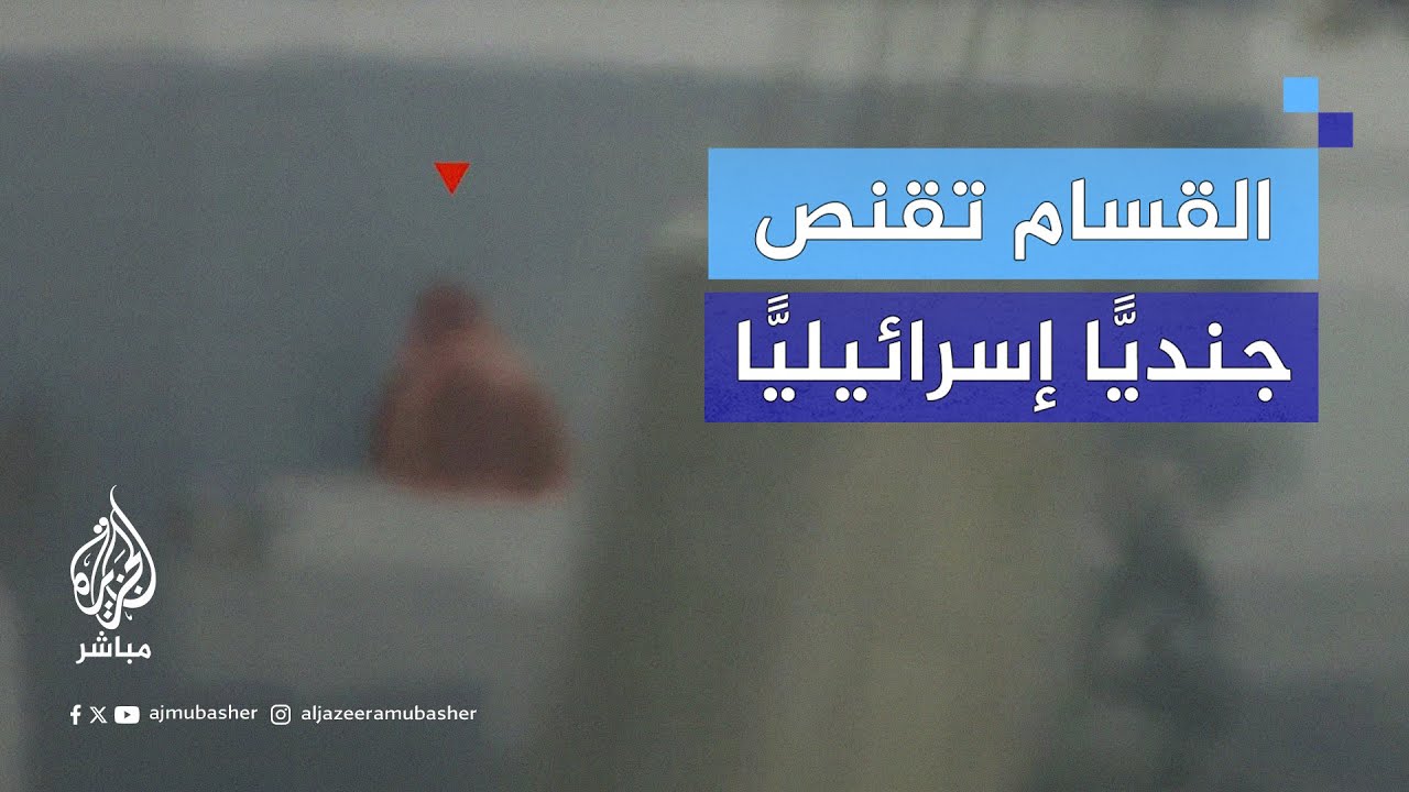 كتائب القسام تبث صورًا لقنصها رقيب إسرائيلي وقتله في محيط مسجد الشبيلي شرقي مدينة رفح