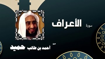 القران الكريم كاملا بصوت الشيخ احمد بن طالب حميد | سورة الأعراف