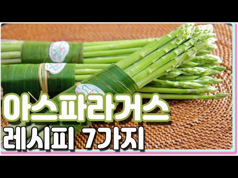 아직도 스테이크랑 같이 먹나요? : 아스파라거스 요리 7가지 레시피 / Asparagus