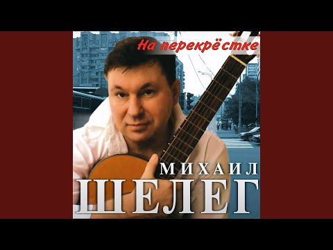 Михаил Шелег - На перекрёстке