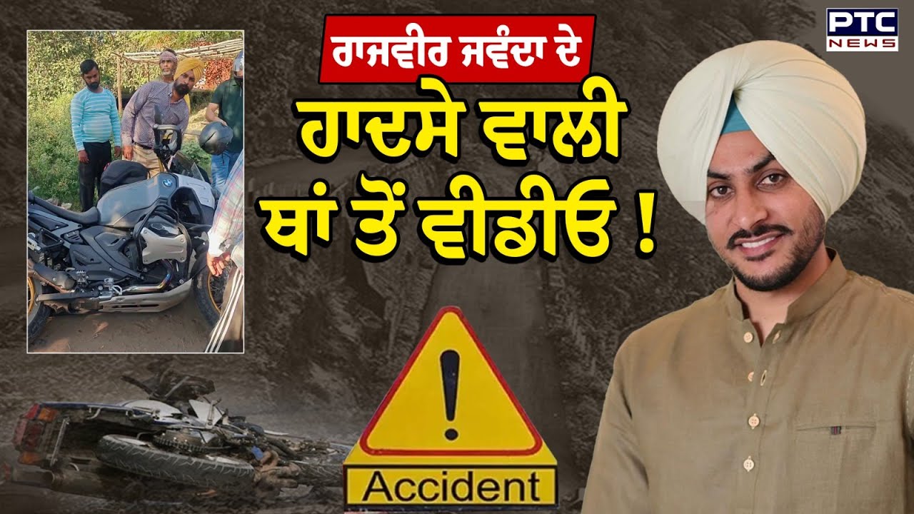 Rajvir Jawanda ਦੇ ਹਾਦਸੇ ਵਾਲੀ ਥਾਂ ਤੋਂ ਵੀਡੀਓ, ਸੜਕ ਕਿਨਾਰੇ ਡਿੱਗੀ ਹੋਈ ਹੈ ਮੋਟਰਸਾਈਕਲ ! Baddi | Accident