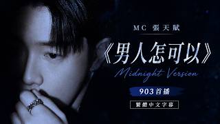 MC 張天賦《男人怎可以》Midnight Version｜903 首播【繁體中文字幕】