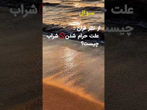 از نظر قرآن چرا خوردن شراب حرام می باشد قرآن سوره سوال بقرة شراب