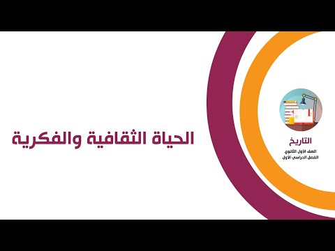 تاريخ الصف الأول الثانوي مصر القديمة الحياة الثقافية والفكرية