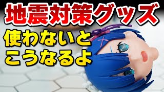 地震でフィギュアが壊れないための格安グッズを紹介します
