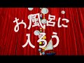 「お風呂に入ろう」(キロロあやののあそびうた)Music Video(SDマスター/リニューアル版)