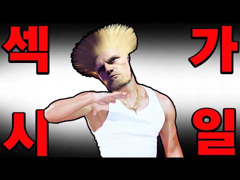 날 흥분시키는 가일