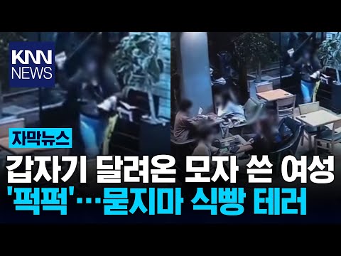강남 <strong>카페서</strong> &amp;quot;저 사람 왜 저래?&amp;quot; 갑자기 얼굴에 식빵을... / KNN
