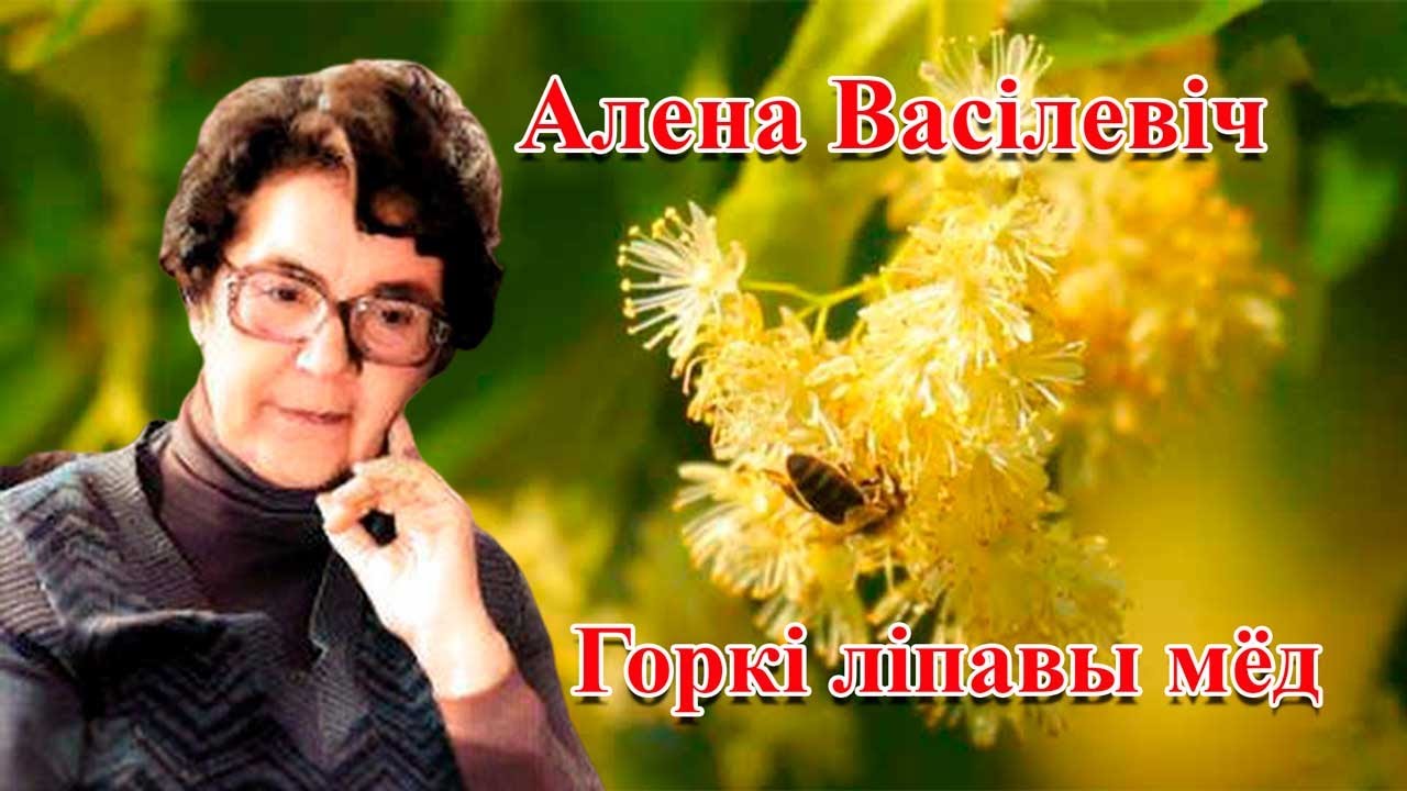 Горкі ліпавы мед чытаць. Алена Васілевіч. Алена Василевич писательница. Алена Василевич книги. Алена Васильевич.