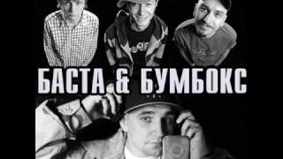Баста и Бумбокс - Наркотик (2010)...
