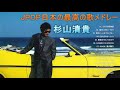 杉山清貴 シティポップ JPOP BEST ヒットメドレー 邦楽 最高の曲のリスト
