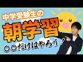 朝学習は〇〇さえやればOK!中学受験を勝ち上がろう/朝勉強の極意【小学生/勉強法】