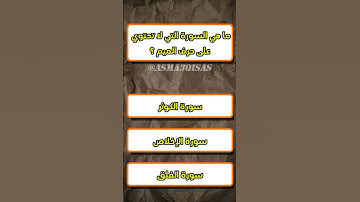 ما هي السورة التي لا تحتوي على حرف الميم ؟