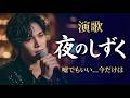 【演歌】夜のしずく...嘘でもいい、今だけは|大人の切ない恋歌